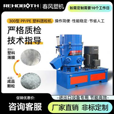 300型 PPPE 塑料團粒機