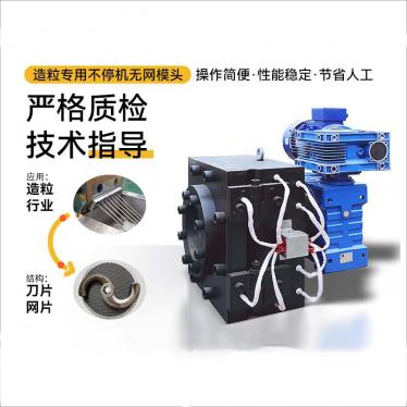 造粒機(jī)專用無(wú)網(wǎng)模頭